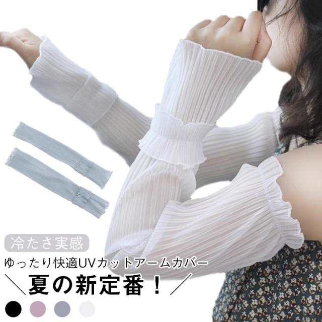 アウトドア 袖カバー 冷感 アイススリーブ レディース UVカット 薄手 ゆったり 紫外線対策 ガーデニング 自転車 日焼け防止 運転 接触冷感 アームカバー 涼感 腕カバー 夏用 2足組