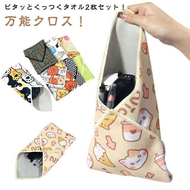 タオル 2枚セット クロス 包む 軽量 くっつくタオル ピタッとくっつくタオル 化粧ポーチ 吸水 風呂敷 正方形 くっつく ポーチ タオル ラップクロス ランチバッグ バンダナ 小物入れ マジッククロス