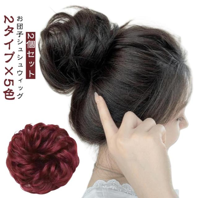 シニヨン お団子 カール 【2個セット ヘアゴム シュシュ 選べる9種類】 ゴム ウィッグ ストレート 【2個セット ミニ 大きい つけ毛 フラダンス 簡単 ボリュームアップ 盛り髪 ヘアアレンジ 大人 子供 レディース