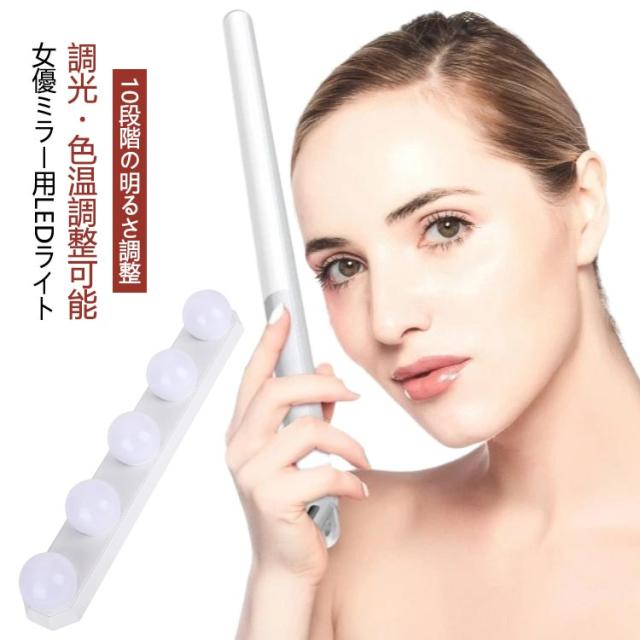 簡単 穴開け不要 取り付け LEDミラーライト 女優ライト 10段階調光 女優ライト バー型LEDライト 女優ミラー 目に優しい メイクライト 鏡に付けるライト 3段階調色 ledメイクアップライト バニティミラーライト 高輝度 USB給電式 省エネ