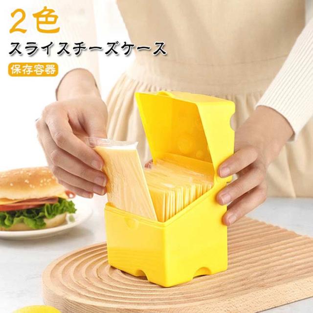 ホルダー スライスチーズ入れ スライスチーズケース ストッカー 四角 ABS プラスチック製 ケース キッチン 台所用品 チーズケース スライスチーズポット スライスチーズケース チーズ 収納 小物入れ プレゼント インテリア雑貨 収納ケース マルチ収納ケース 冷蔵庫収納 便利 保存容器