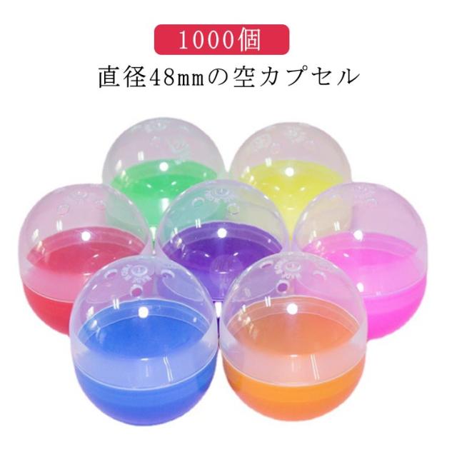 お祭り 48mm ガチャガチャ用 縁日 景品 子供会 イベント 玩具 おもちゃ カプセル 空カプセル バザー 2種類 透明 1000個 おもしろ雑貨 ザッカ 景品 ガチャガチャ ガチャポン