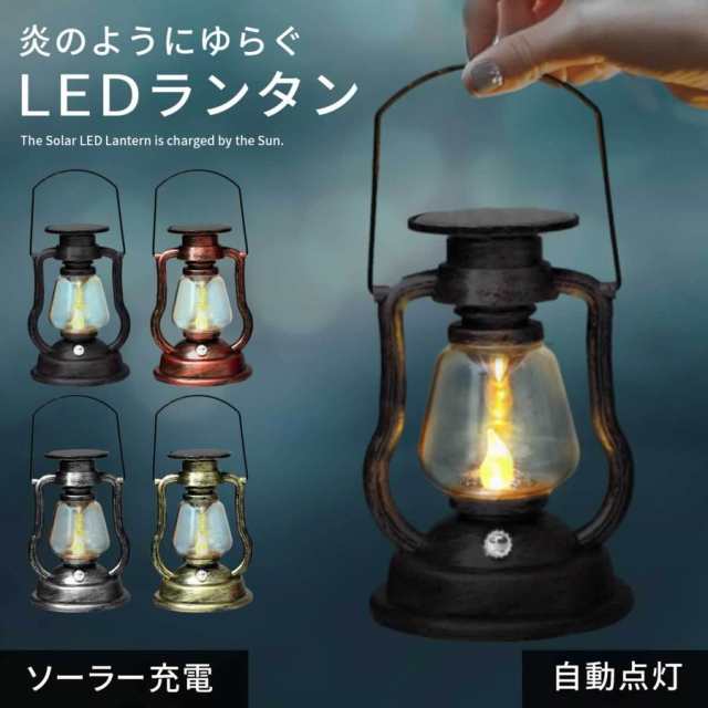 ランタン Led おしゃれ ソーラー Ledランタン アウトドア キャンプ 庭 インテリア Ledライト 照明 防雨 省エネ ソーラー充電 自動的に点の通販はau Pay マーケット 杉矢田松