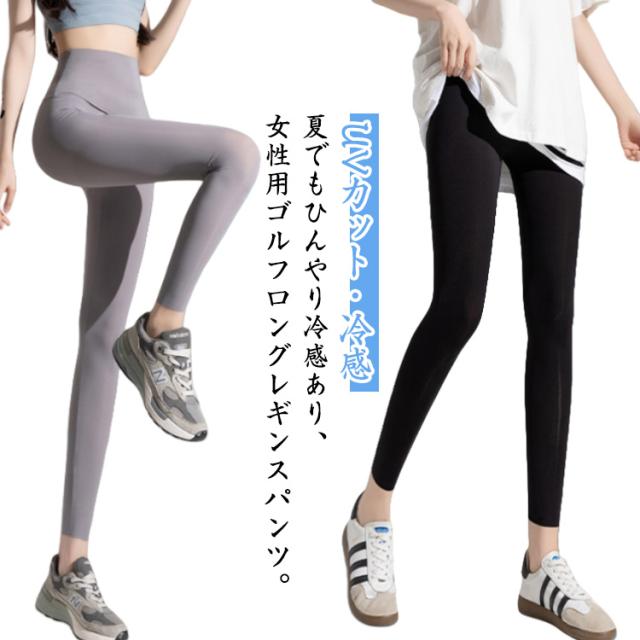 レギンス ひんやり 薄手 ゴルフ 冷感インナー ヨガパンツ 夏用スパッツ レディース レギンス クールレギンス 美脚 夏 スポーツレギンス 冷感レギンス 吸汗速乾 UVカット 締め付けない 美脚 ストレッチ ホット ヨガウェア ピラティス フィットネス