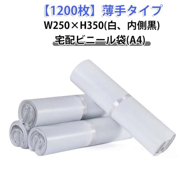A4 1000枚 W250×H350 宅配袋 梱包 白 宅配ビニール袋 ポリ袋 A4サイズ 強力テープ付き 梱包袋 軽量 内側黒 薄手 1200枚 防水 通販 配送用 ゆうパケット クリックポスト対応 ワンタッチテープ マチなし クロネコDM便 アパレル