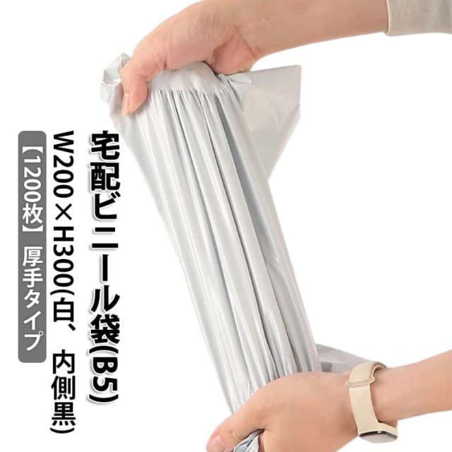 1200枚 強力テープ付き B5サイズ 梱包 厚手 内側黒 白 ワンタッチテープ 宅配袋 B5 1000枚 防水 軽量 1200枚 透けない 通販 配送用 ゆうパケット クリックポスト対応 宅配ビニール袋 マチなし クロネコDM便 アパレル 衣類 書類 書