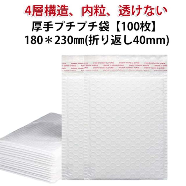 内粒 強力テープ付き 100枚 100枚 小物入れ 袋 230＊180mm折り返し40mm エアーキャップ 厚手 透けない 梱包袋 緩衝材 袋 宅配袋 梱包 発送 包装 通販 宅配 配送用 クッション封筒 クリックポスト ゆうパケット エアパッキン 梱包資