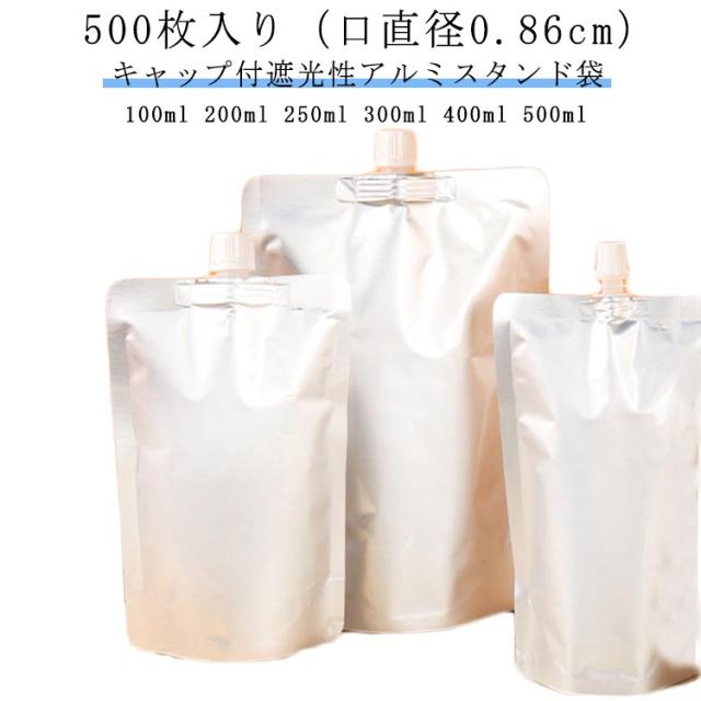 200ml 牛乳パック パウチ 保存容器 ミルクパック 【500枚入り（口直径0.86cm）】キャップ付アルミスタンド袋 送料無料 スパウトパウチ ジュースパック 遮光性 250ml 400ml 100ml 調味料 飲み物用 300ml 500ml