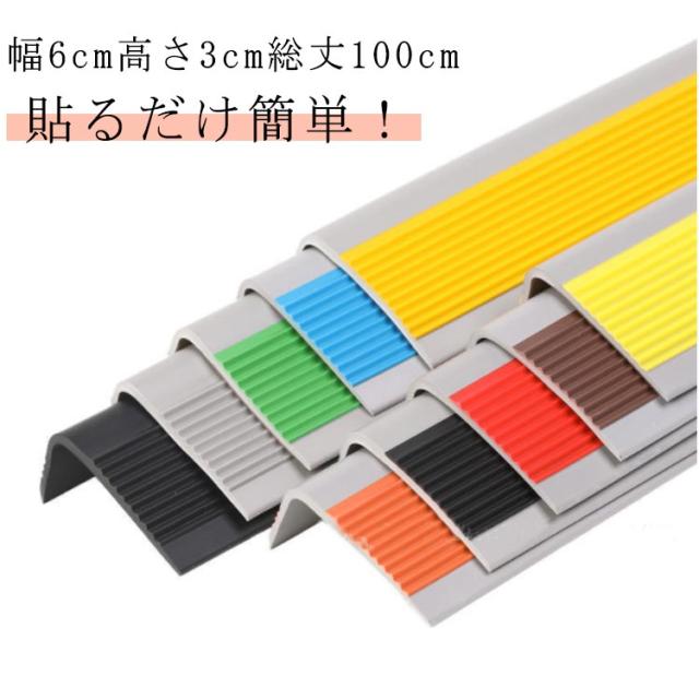 階段 滑り止め テープ 幅6cm高さ3cm総丈100cm 1m 両面テープ付き 階段すべり止め 階段すべり止めシート 階段滑り止め マット ペット 猫 階段滑り止めシート ノンスリップ 階段 ノンスリップシート 滑落防止 階段事故の防止対策に 滑り止め 階段 すべらない