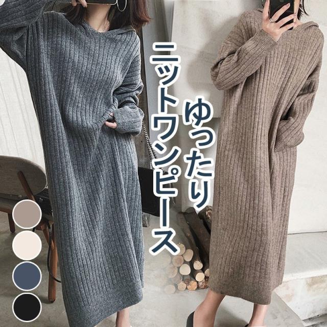 ニットワンピース レディース ロング丈 長袖 秋物 冬 ゆったり 体型カバー 着痩せ 通勤通学 おしゃれ シンプル 上品 大人 秋新作の通販はau Pay マーケット Fryショップ