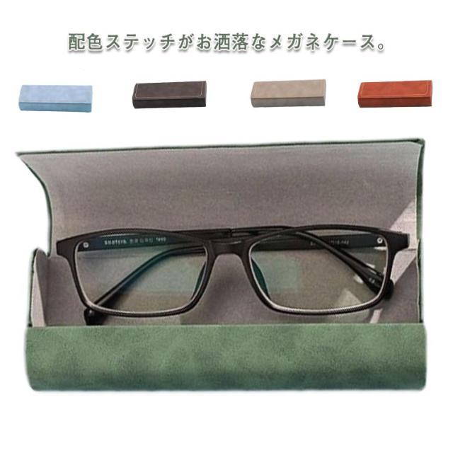メガネケース 眼鏡入れ 眼鏡ケース 眼鏡収納 マグネット開閉 サングラス 老眼鏡 収納 ケース レザー メンズ レディース 学生 子供