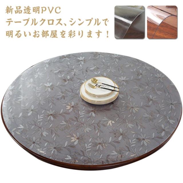 厚1mm テーブルクロス 透明 撥水加工 ビニール 透明 形 丸形 おしゃれ 厚1mm テーブルマット PVC形 食卓デスクマット 防水 撥油 耐熱 汚れ防止 傷防止 家庭用 オフィス用 ダイニングテーブル クリア デスクマット 撥水