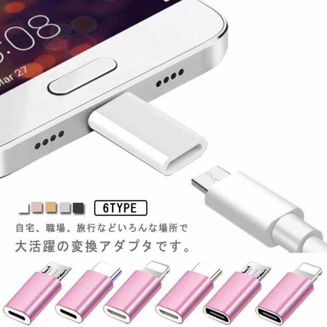 変換アダプタ MicroUSB Type-C Lightning 2個セット スマホ用