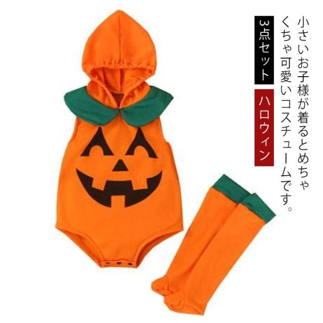 ハロウィン 衣装 子供 かぼちゃ コスプレ 3点セット ベビー 女の子 男の子 子供用 ハロウィン仮装 赤ちゃん 着ぐるみ カボチャ コスチュの通販はau PAY マーケット - tenseishop ハロウィン 衣装 子供 かぼちゃ コスプレ 3点セット ベビー 女の子 男の子 子供用 ハロウィン仮装 赤ちゃん 着ぐるみ カボチャ コスチュの通販はau PAY マーケット - tenseishop