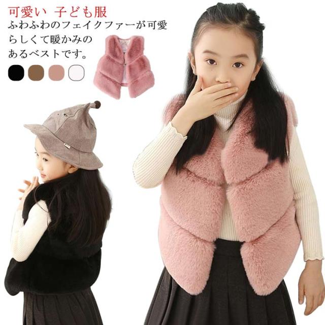 子供服 女の子 ファーベスト キッズ 秋冬 おしゃれ 暖かい 防寒 