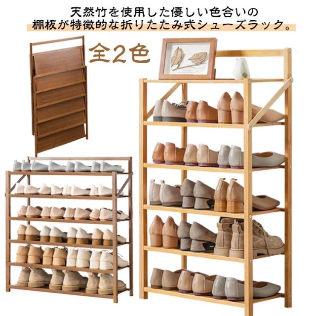 組立不要 シューズラック 6段 下駄箱 折りたたみ式 完成品 玄関収納 天然竹製 シューズ収納 オープンラック 省スペース 安定感 竹素材 玄関 キッチン 台所 ベランダ 花台 浴室 インテリア 工具要らず 無地 全2色