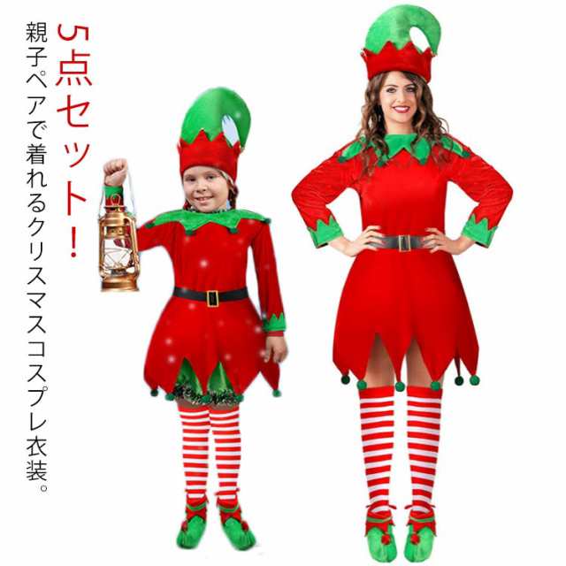 5点セット クリスマス コスプレ衣装 キッズ 子供服 大人 クリスマス