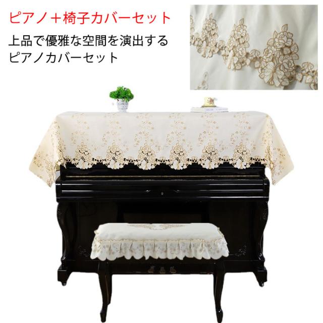 【送料無料】ピアノカバー アップライトピアノ カバー 椅子カバー付き セット フルカバー トップカバー 北欧 上品 防塵 通気性 乾燥 ヨーロッパ風 おしゃれ 高級感 優雅 マルチカバー 保護カバー エレガント シンプル 刺繍 母の日 誕生日 クリスマス ギフト プレゼントの通販は 5,200円