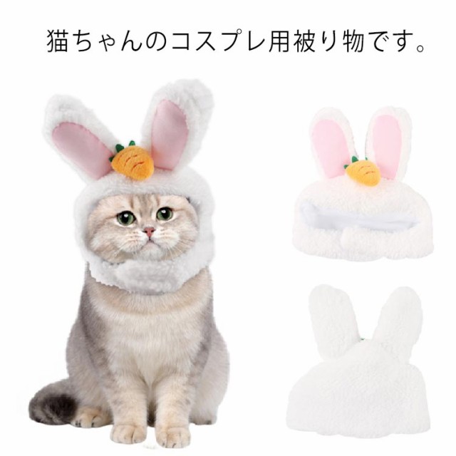 猫の被り物 ペット帽子 モコモコ 猫用 うさぎ コスプレ 仮装