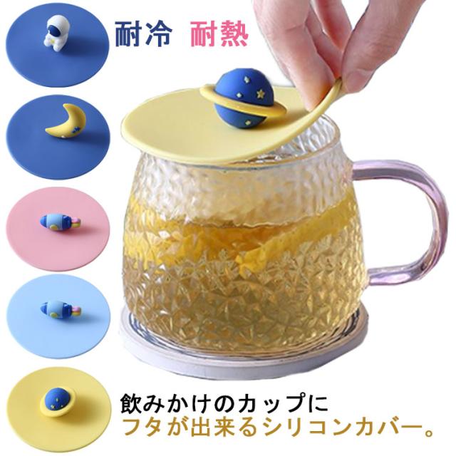 カップカバー シリコン カップ蓋 シリコン製 耐冷 耐熱 宇宙飛行士 星 月 ロヶット 可愛い マグカップ ティーカップ 防塵 ほこり防止 漏れ防止 水洗い 送料無料