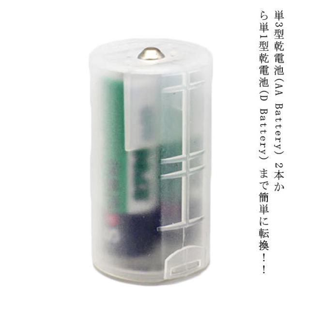 2個入り 電池 単1 単3 単三形 単三 単1形 単一 単3形 アルカリ乾電池 電池 乾電池 でんち デンチ コンバータ 交換用 転換用 災害時 緊急時 簡単に転換 コンバータ 大量 時計 リモコン おもちゃ 備蓄 送料無料