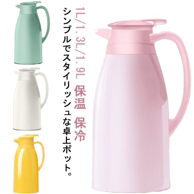 1l 1 3l 1 9l 卓上ポット 保温ポット テーブルポット 魔法瓶 北欧 おしゃれ ティーポット 保温 保冷 真空断熱 コーヒーポット 密封 漏れの通販はau Pay マーケット ともすけ商店