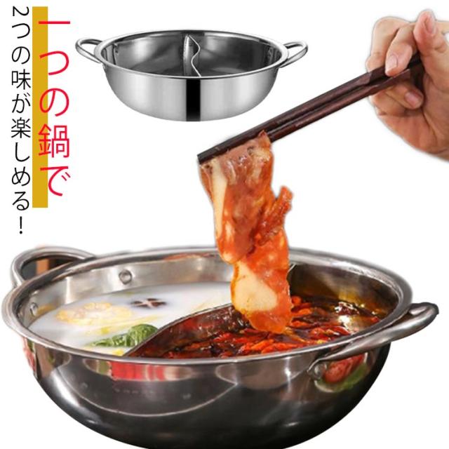 仕切り鍋 二色鍋 28cm 30cm 二食鍋 ステンレス 両手鍋 IH 対応