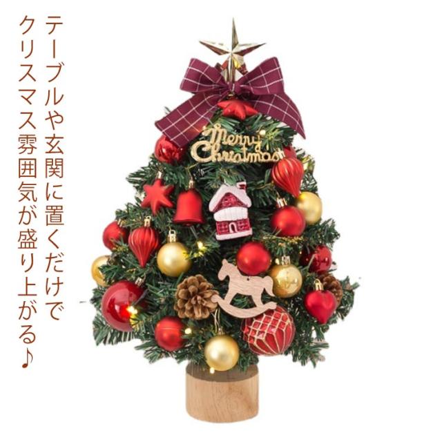45cm ミニツリー クリスマスツリー 卓上 LEDイルミネーション オーナメント クリスマス飾り テーブルツリー 室内 装飾 部屋 商店 プレゼント リビング パーティー 飾り DIY Xmas