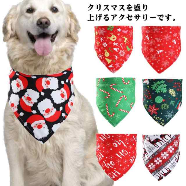 クリスマス ペット よだれかけ 犬 スカーフ バンダナ スタイ 猫 ドッグウェア 犬用 犬の服 ペット服 猫用 ペット用品 小型犬 中型犬 大型犬  アクセサリー 可愛い おしゃれ SNS映え インスタ映え 写真撮影 カラバリ豊富 送料無料の通販はau PAY マーケット - ともすけ商店 ...