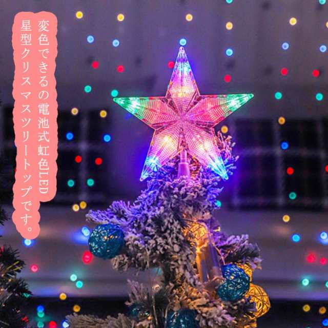 クリスマスツリー 星 トップ 虹色 トップスター ライト 電池式 LED