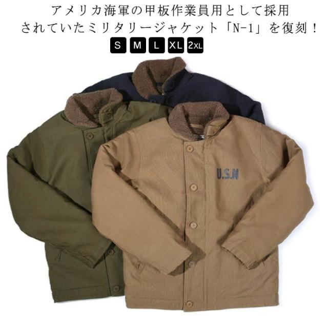 おしゃれ 米軍 MILITARY 冬 YKKファスナー 秋冬 バイク ミリタリージャケット OLIVE ミリタリー TAN 厚手 アメカジ 大きいサイズ アウター 裏ボア 米軍タイプ N-1デッキジャケット JACKET 全3色 メンズ n1 カシミヤ バ