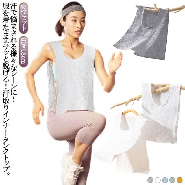 3枚セット！サッと脱げる サイドオープン コットン 汗取りインナー 汗取りパッド 大人 子供 汗じみ防止 メンズ レディース インナー タンクトップ 下着 肌着 汗取り 汗じみ防止 汗対策 背中 ガーゼ 綿 無地 スポーツ 女性 送料無料