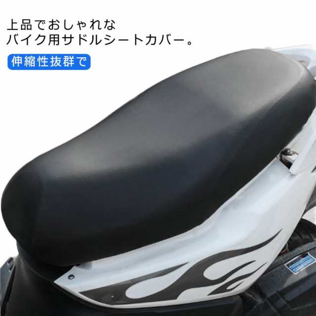 シートカバー サドル  バイク 原付 スクーター 防水 撥水 保護 伸縮 汎用