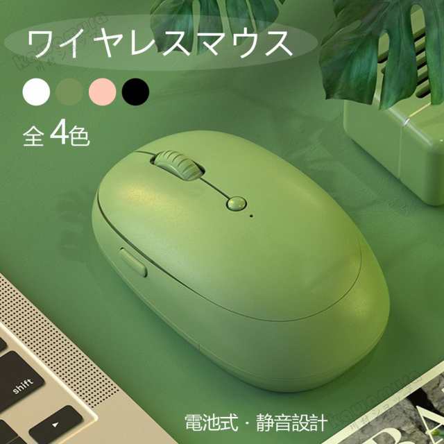 マウス ワイヤレスマウス 無線 超静音 Usb接続 軽量 Windows Mac 女子マスク シンプル 電池式 無地 かわいい 2 4ghz 無線小型 マウス の通販はau Pay マーケット サイドパイン商店