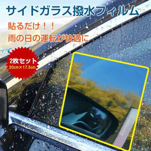 撥水 フィルム サイドガラス サイドフィルム 防水 フィルム 車 窓 ミラー 雨 雪 安全 運転 視界 事故防止 簡単取付 2枚セット の通販はau Pay マーケット バトンショップ