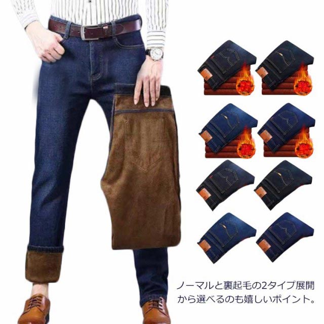裏起毛 デニムパンツ ジーンズ メンズ あったか 裏フリース もこもこ ボトムス ロングパンツ ストレッチ 暖かい ストレート カジュアル の通販はau Pay マーケット Linelife