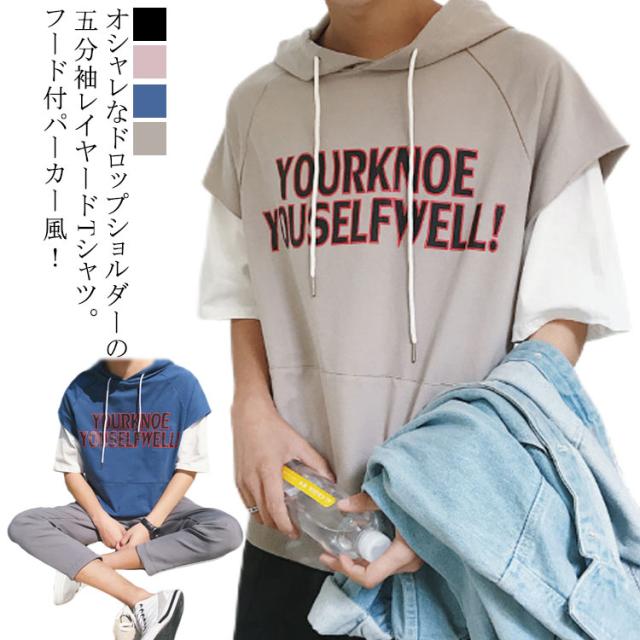 半袖 Tシャツ メンズ レイヤード パーカーtシャツ 半袖パーカー 重ね着風 Tシャツ 五分袖 七分袖 トップス フード付き ポケット付き ゆっの通販はau Pay マーケット Be Free 福岡店