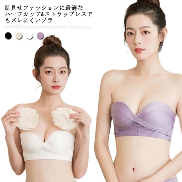 ずれ落ちない 送料無料 ストラップレスブラ チューブトップ ブラジャー 盛れる ストラップレスブラ ノンワイヤー 肩紐なし ハーフカップ 谷間 大きいサイズ ドレスブラ 盛り