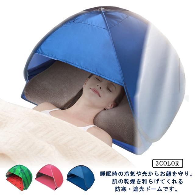 睡眠 安眠ミニテント 日焼け止め 防寒 快眠テント 安眠ドーム おやすみドーム 旅行 防音 安眠 保湿 快眠 ドーム 日焼け 快眠ドーム 遮光 日焼け uv対策 乾燥 いびき対策 避難所 送料無料 宿泊 アウトドア 昼寝 仮眠 テント