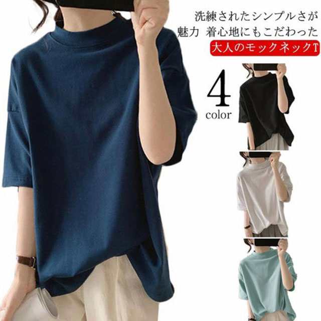 コットン レディース 5分袖 モックネック カットソー カジュアル tシャツ 綿 シンプル 五分袖 春 夏 プルオーバー トップス ゆったり  オの通販はau PAY マーケット - 宮晴商店 | au PAY マーケット－通販サイト