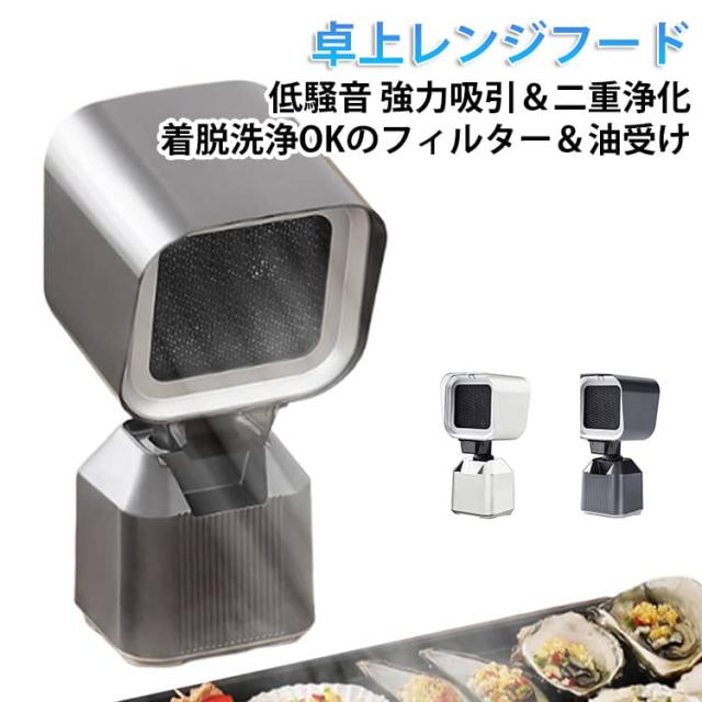 卓上レンジフード 卓上吸煙機 卓上換気扇 ポータブル換気扇 焼肉煙吸引器 家庭用 低騒音 強力吸引 2段階風力調整 移動可能 二重層油煙フィルター 3600rpm高性能 無煙焼肉 鍋料理 焼き肉プレート 小型換気扇 ミニ換気扇 屋内バーベキュー お手入れ簡