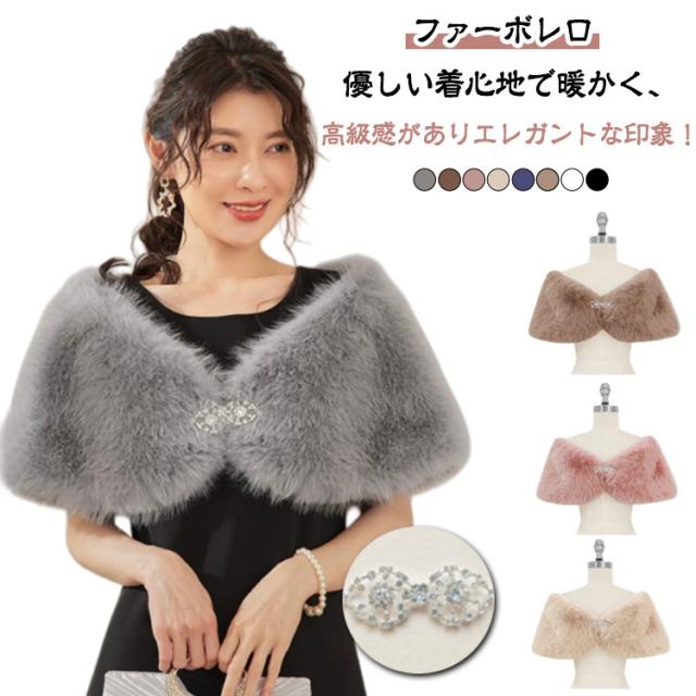 ファーボレロ ボレロ ブローチ付き ファー パーティードレス ショール