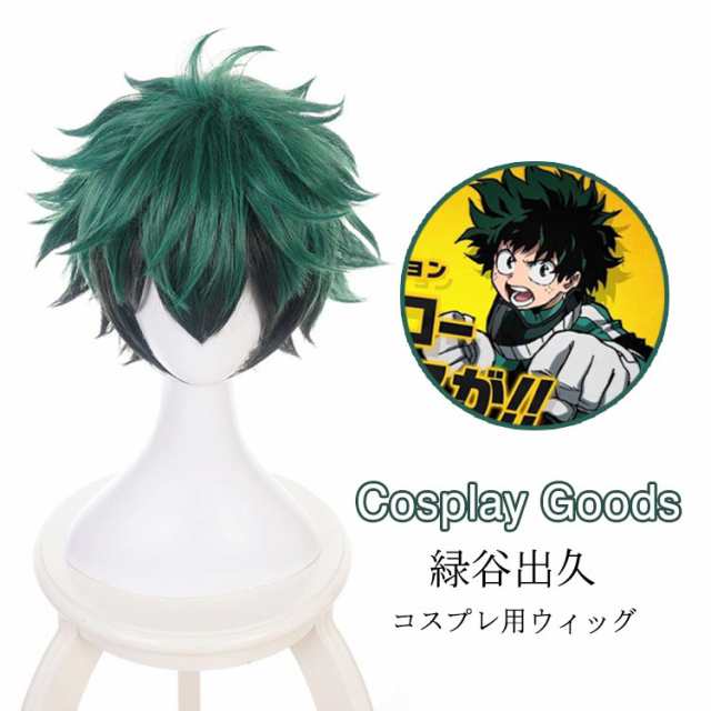 未使用品 緑谷出久 コスプレ ウィッグ ecousarecycling.com