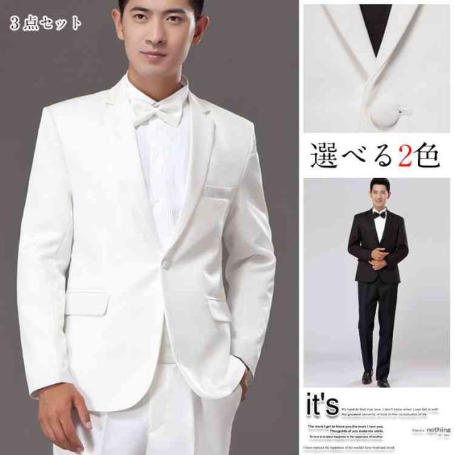 メンズフォーマル タキシードスーツ 結婚式/パーティ/司会 スーツ/ズボン/蝶タイの3点セット お呼ばれ会 披露宴 二次会 冠婚葬祭 一つボタン