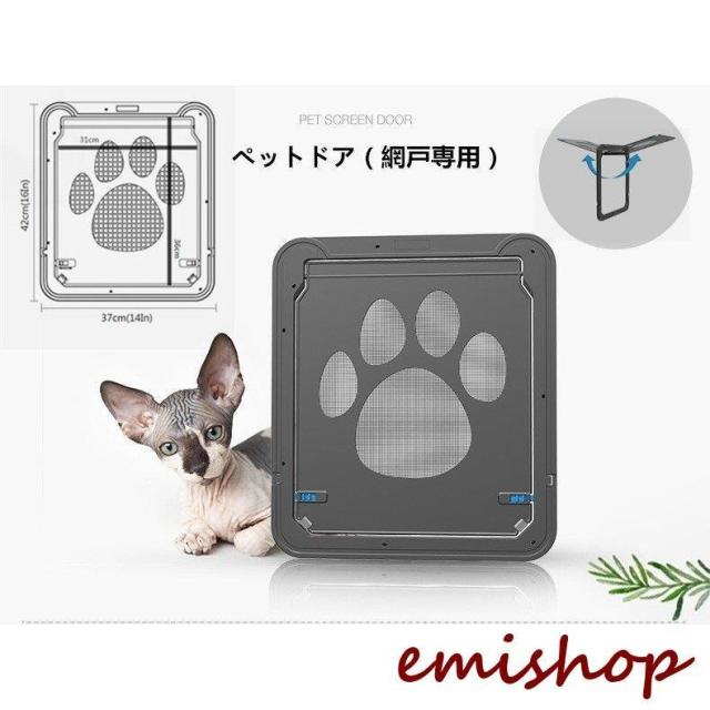 ペット ドア ペットゲート 網戸専用 猫 小型犬 中型犬 出入り口 ロック付き マグネットの通販はau Pay マーケット Linelife