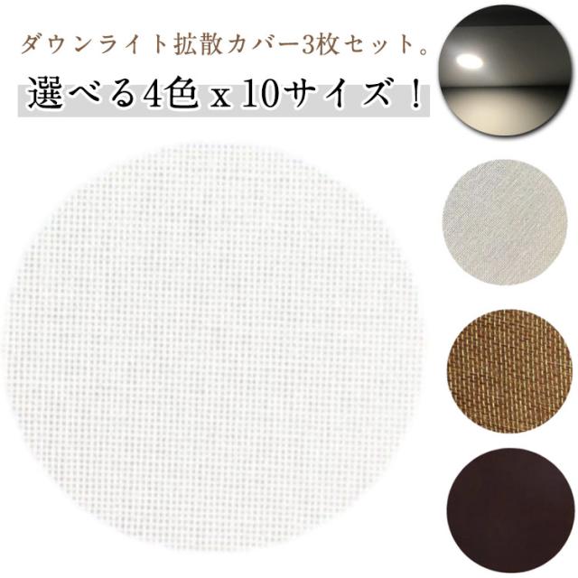 ランプシェード LED 遮光シート LED 拡散カバー ダウンライト スポットライト 拡散シート 3枚セット 減光フィルム 耐高温 減光シール ...