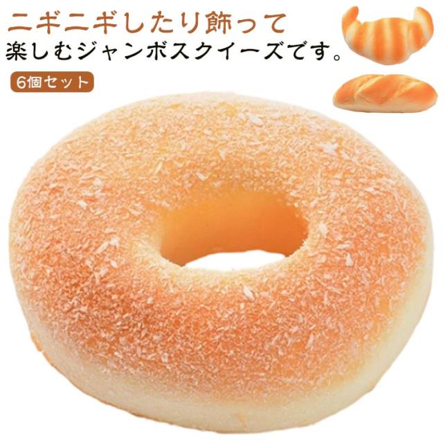 パン ビッグスクイーズ ドーナツ メロンパン 6個セット スクイーズ