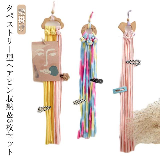 壁掛け 吊り下げ収納 タペストリー 3枚セット 編み ヘアピン収納 子ども用 インテリア 子供部屋 ヘアピン 収納 北欧 女の子 撮影用 小物 カフェ風 雑貨 女性 誕生日 結婚祝い パーティー ギフト プレゼント 人気 送料無料