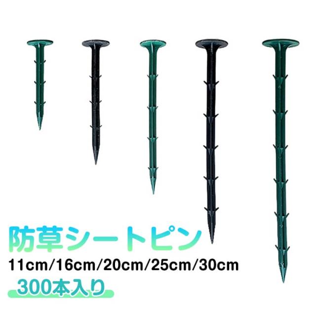 30cm 防草シート ピン 300本セット 押さえピン 押さえ釘 PP杭 除草シート 固定 抑え杭 押さえ杭 11cm 16cm 20cm 25cm 農業 除草シート 固定ピン 園芸シート シート押さえ 固定用 防草シート 返し付き 抜けにくい 鋭い先端 防草シートピン 防草シート固定用ピン しっかり固定