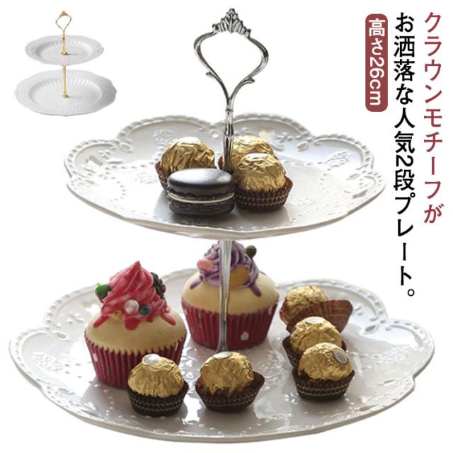 ケーキスタンド 陶器 2段 ケーキプレート おしゃれ 北欧 ケーキ台